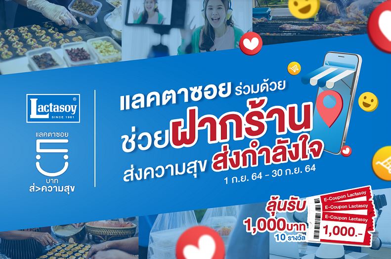 แลคตาซอย ร่วมด้วยช่วยฝากร้าน
