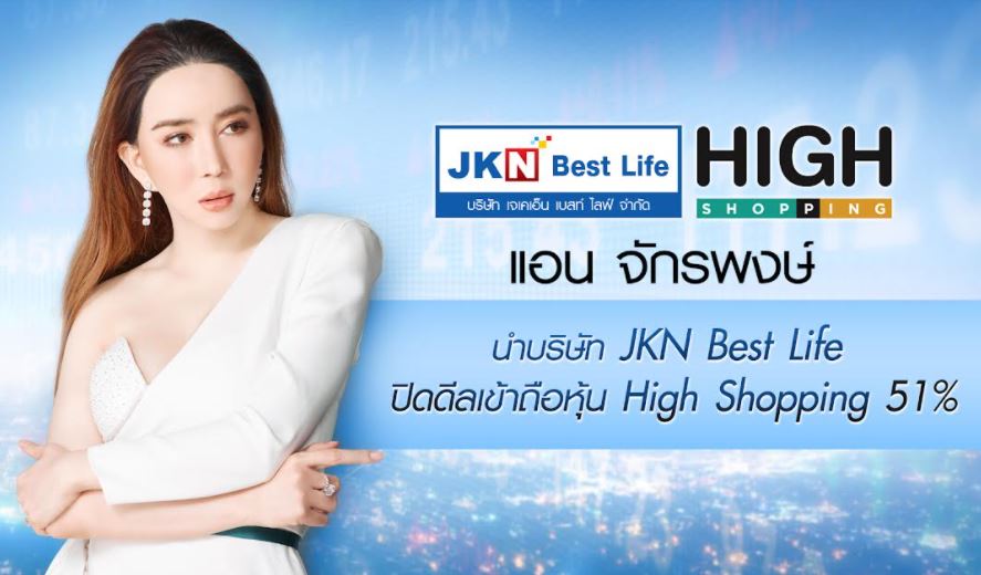 JKN Best Life ปิดดีลเข้าถือหุ้น High-Shopping