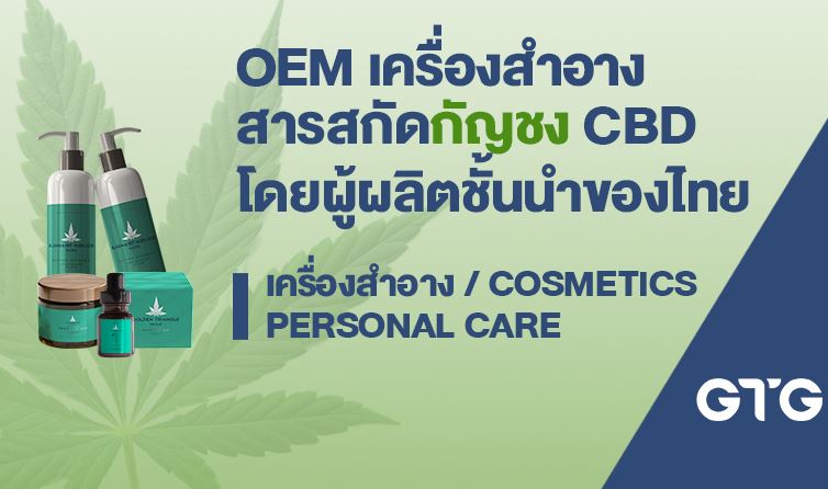 GTG ยกระดับธุรกิจเปิดบริการ OEM สินค้าเครื่องสำอางทุกชนิด