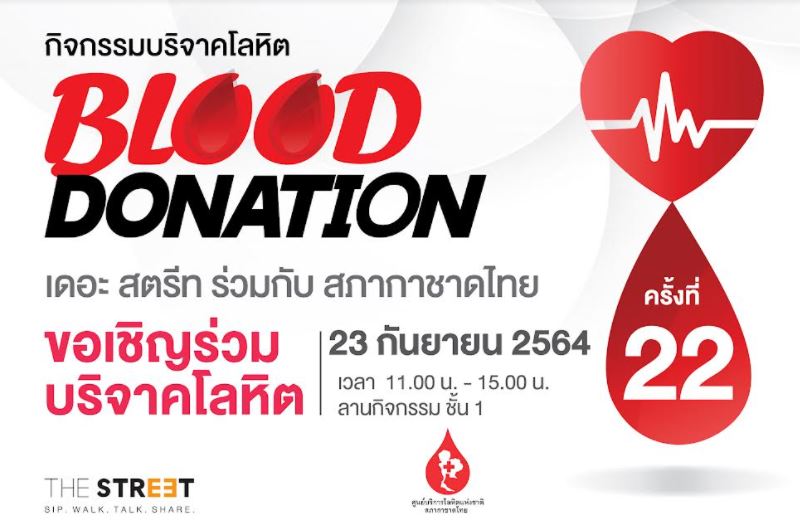 เดอะ สตรีท รัชดา บริจาคโลหิตเพื่อต่อชีวิตผู้ป่วย