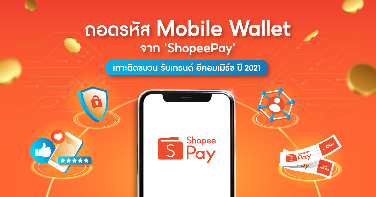 ถอดรหัส Mobile Wallet จาก ShopeePay