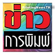 ข่าวการพิมพ์