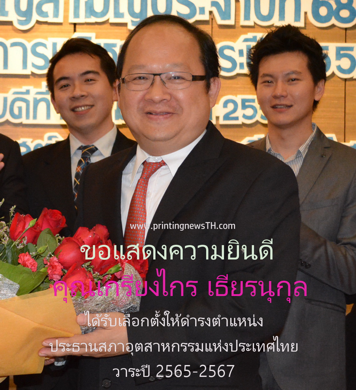 ขอแสดงความยินดี ‘คุณเกรียงไกร เธียรนุกุล’   ดำรงตำแหน่งประธานสภาอุตสาหกรรมฯ คนใหม่