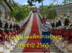 “คุณปฐม”จัดแพ็คเกจทัวร์บุญ ประจำปี 2565