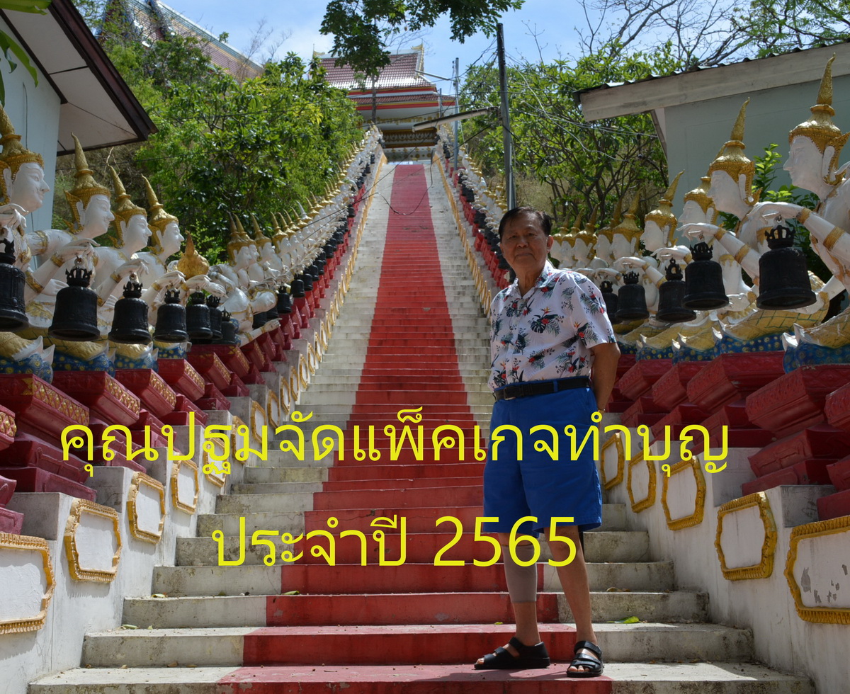 “คุณปฐม”จัดแพ็คเกจทัวร์บุญ ประจำปี 2565