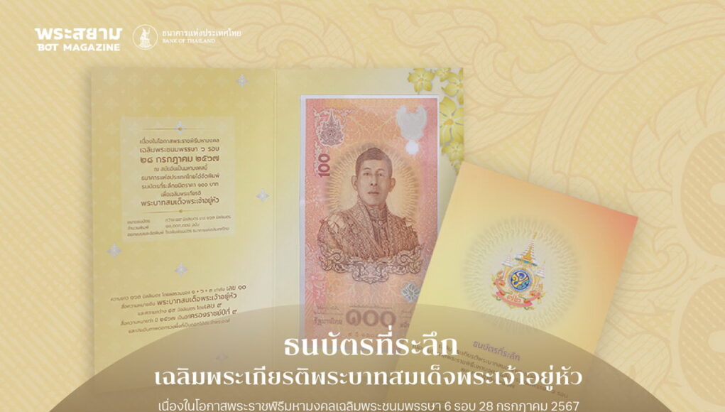 ธนบัตรที่ระลึกเฉลิมพระเกียรติในหลวงพระชนมพรรษา 6 รอบ