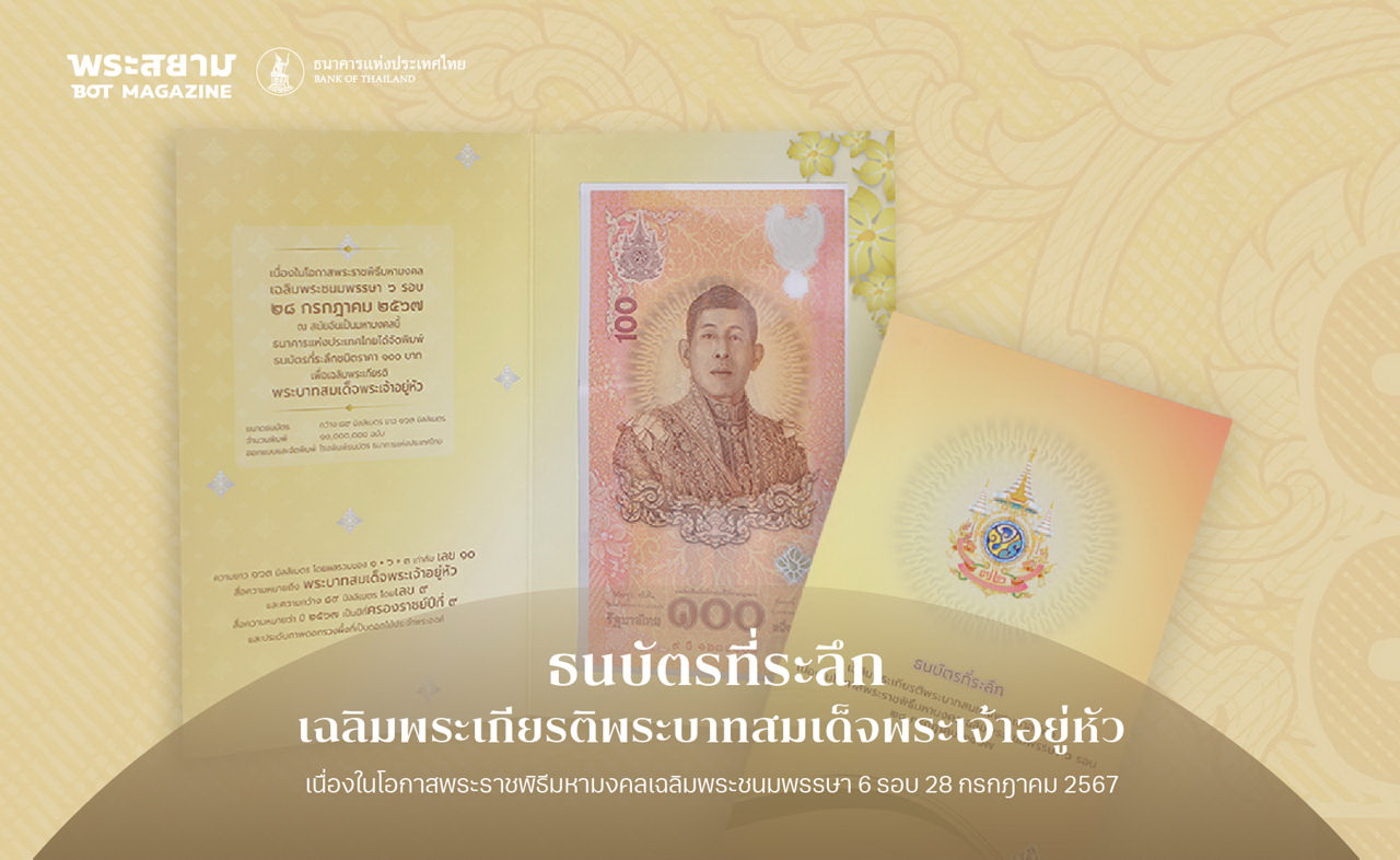 ธนบัตรที่ระลึกเฉลิมพระเกียรติในหลวงพระชนมพรรษา 6 รอบ